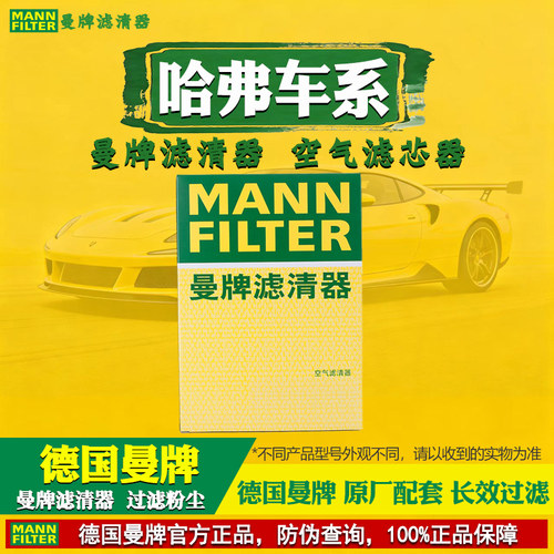 曼牌滤清器【哈弗专用】空气滤芯