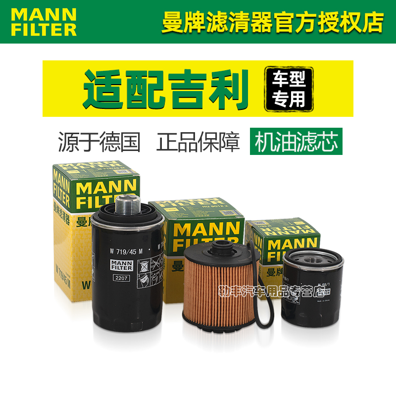 曼牌滤清器【吉利专用】机油滤芯
