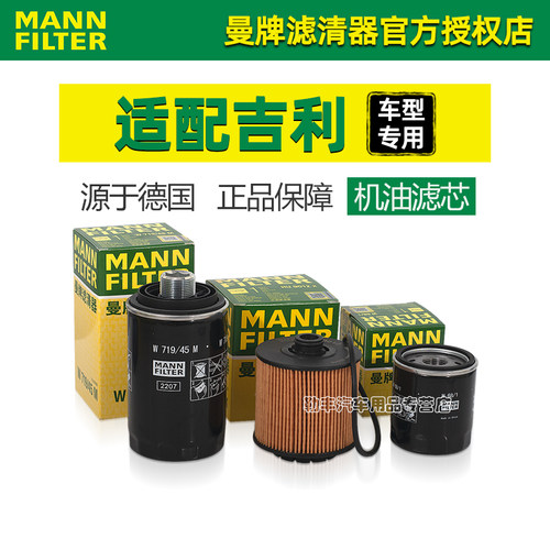曼牌滤清器【吉利专用】机油滤芯