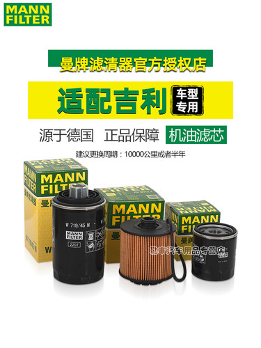 曼牌机油滤芯适配吉利金刚X3远景X6豪越星瑞缤越博瑞GL帝豪GS嘉际