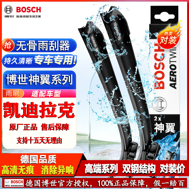 德国博世【凯迪拉克】神翼雨刮器
