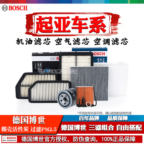 德国博世【起亚专用】滤清器套装
