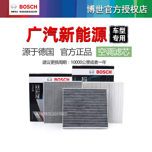 德国博世【广汽新能源】空调滤芯