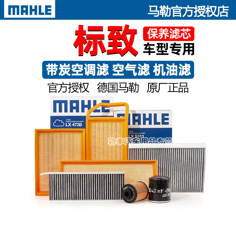 德国马勒【标致专用】滤清器套装