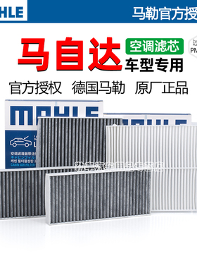 马自达3昂克赛拉CX5阿特兹CX4马2马5马6睿翼CX30马勒空调滤芯格器