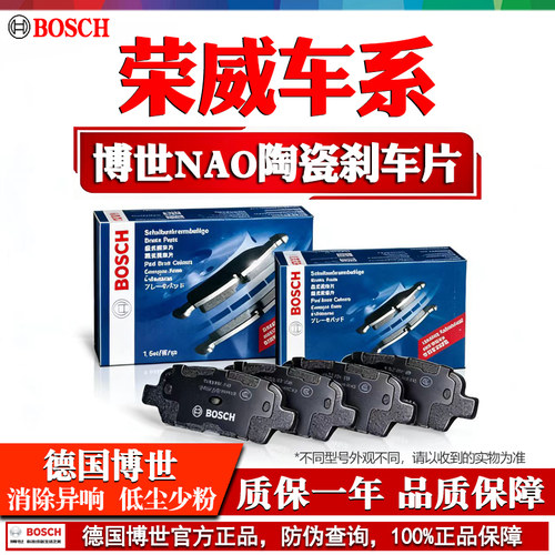 德国博世【荣威专用】陶瓷刹车片