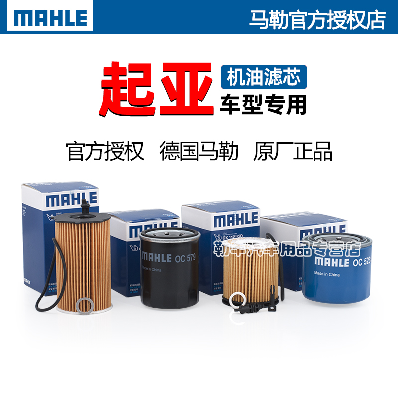 德国马勒【起亚专用】机油滤芯器