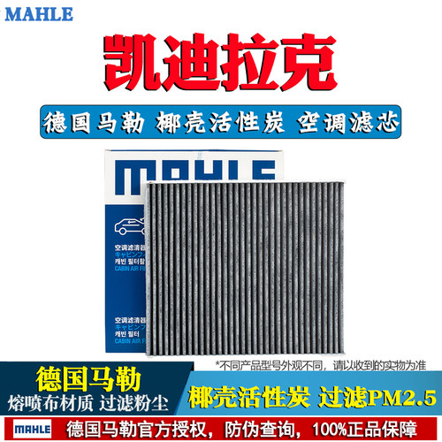 德国马勒【凯迪拉克专用】空调滤