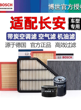 安长CS75逸动CS55悦翔UNIV T K 睿骋CS35 15博世空调空气滤芯PLUS
