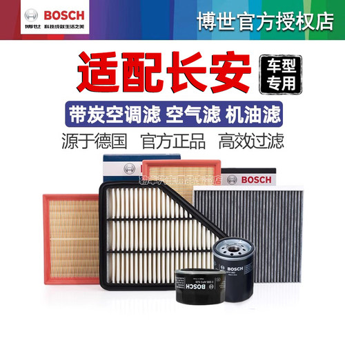 德国博世【适配长安】滤芯套装
