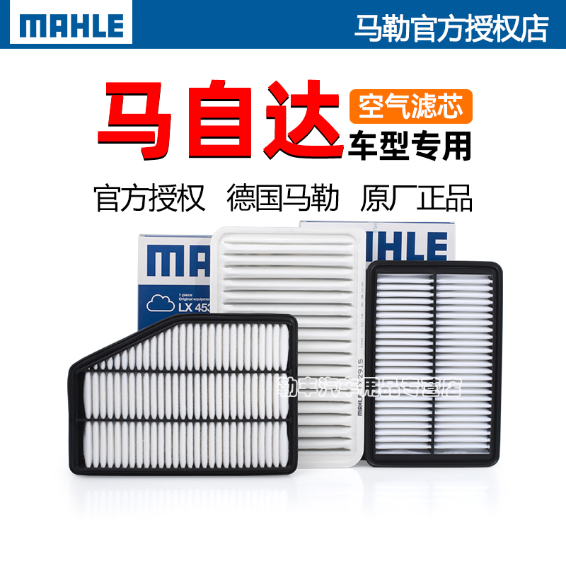 德国马勒【马自达专用】空气滤芯