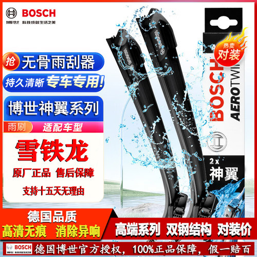 德国博世雪铁龙车系神翼雨刮器