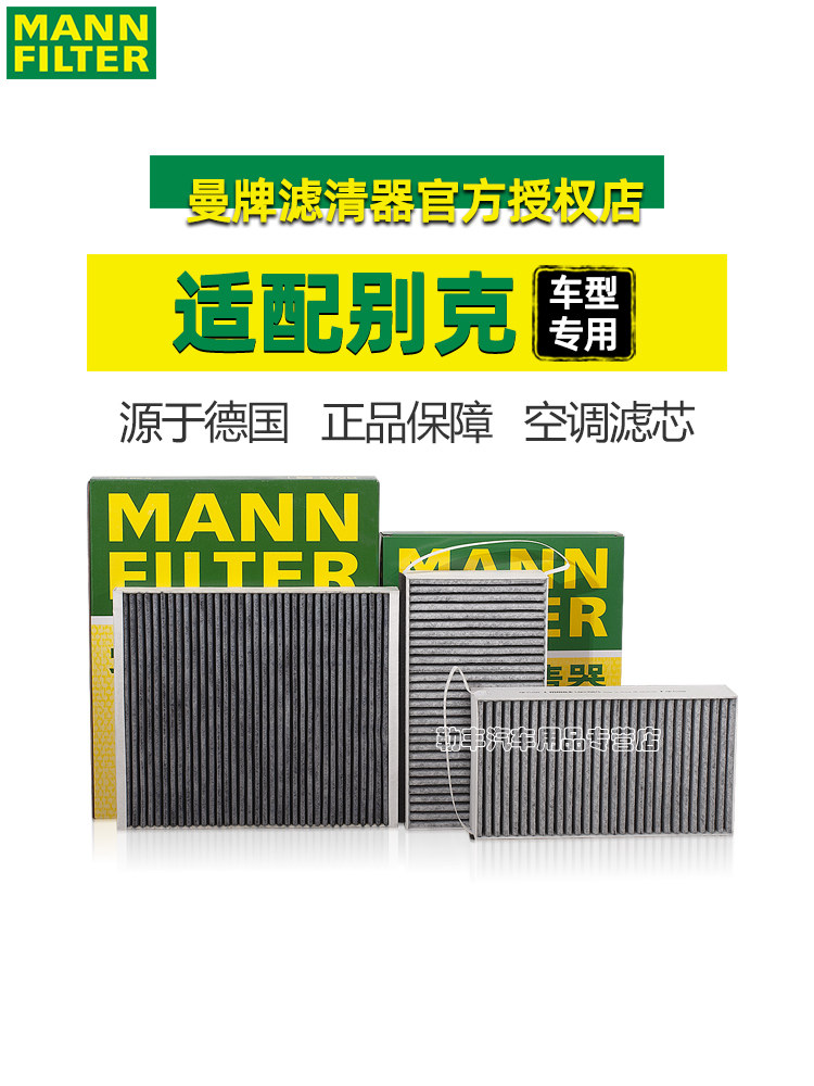 别克GL8英朗扬昂科威拉旗凯越君越君威朗阅GL6微蓝曼牌空调滤芯器