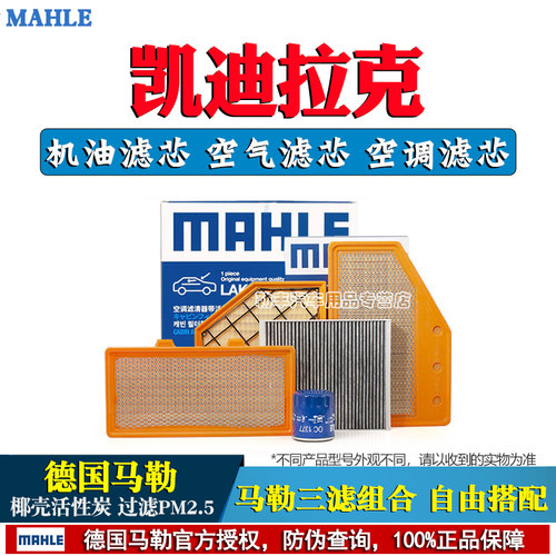 德国马勒【凯迪拉克专用】滤清器