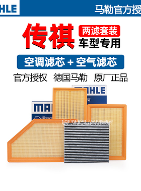 传祺GS4 GS3 GS8 M8 M6 GS5影豹GA8影酷GA6马勒空调空气滤芯器GS7