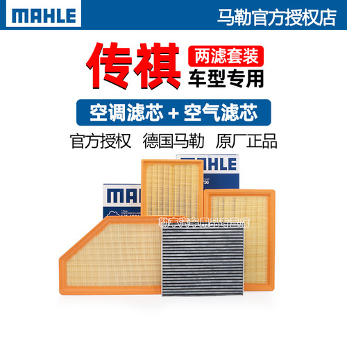 德国马勒【传祺专用】滤清器套装