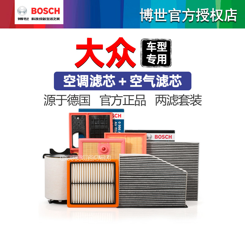 大众朗逸凌渡速腾帕萨特宝来8高尔夫7迈腾POLO博世空气空调滤芯器怎么样,好用不?