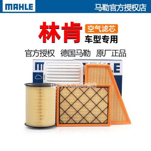 林肯Z冒险家MKC领航员MKX航海家MKZ飞行家MKT大陆S马勒空气滤芯器 - 封面