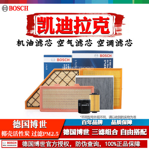 德国博世【凯迪拉克】滤清器套装