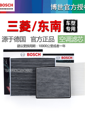 三菱欧蓝德翼神劲炫奕歌东南V3菱悦DX7蓝瑟DX8博世空调滤芯格清器