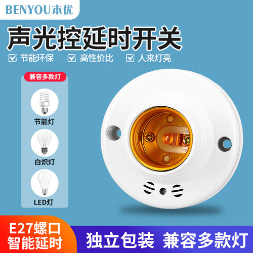 声控开关灯座家用智能感应延时声光控 楼道接 led节能灯头e27螺口