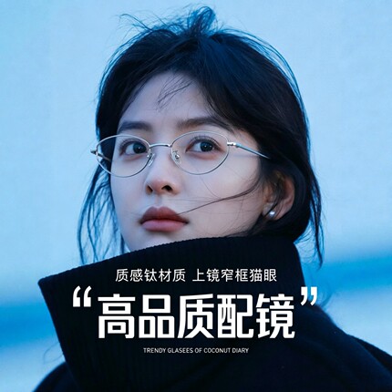 明月PMC镜片超轻钛近视眼镜猫眼椭圆54宽纯欲风清冷感女士光学镜