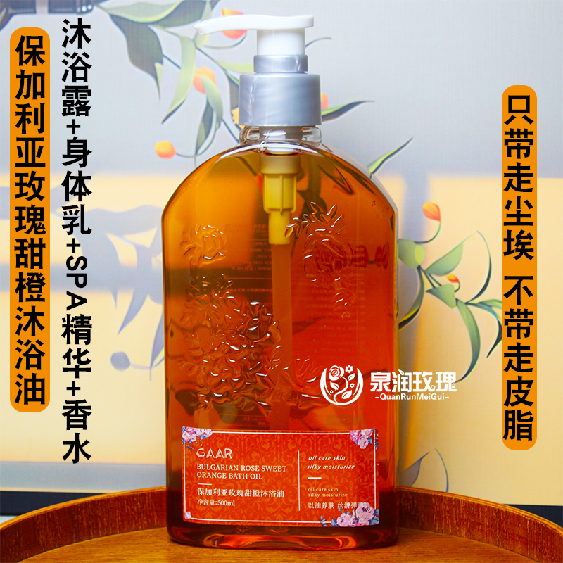GAAR保加利亚玫瑰甜橙沐浴油