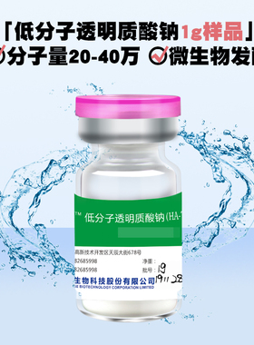 低分子透明质酸钠粉末1g小分子20万玻尿酸精华液原料华熙生物