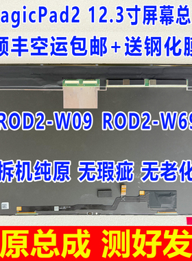 适用于荣耀MagicPad2屏幕总成 GTPro平板电脑显示屏 ROD2-W09 W69