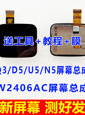 适用于小天才Q3手表屏幕总成 D5 U5 N5显示屏 W2406AC内外屏 液晶
