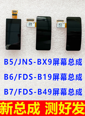 适用华为B6 B7手环屏幕总成 B5显示屏 JNS-BX9 FDS-B19 B49内外屏