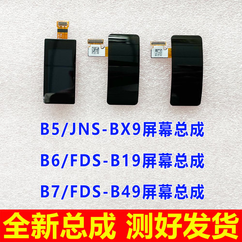 适用华为B6 B7手环屏幕总成 B5显示屏 JNS-BX9 FDS-B19 B49内外屏