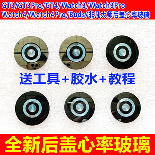 适用于华为GT3 GT3Pro GT4 Watch4 Watch3pro Buds后盖心率玻璃