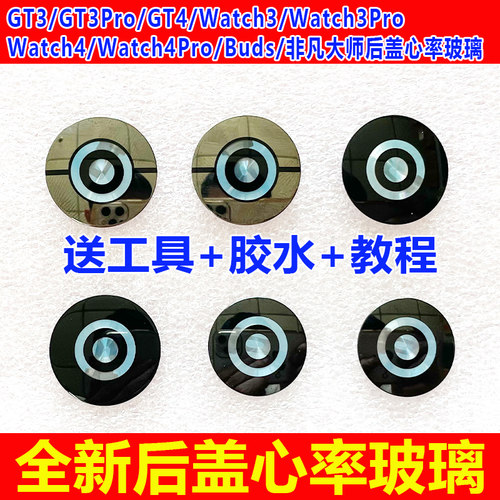 适用于华为GT3 GT3Pro GT4 Watch4 Watch3pro Buds后盖心率玻璃