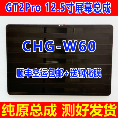 适用于荣耀GT2Pro 12.5寸平板电脑屏幕总成 CHG-W60显示屏 内外屏