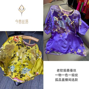 今昔丝语-119元专属选款链接老软缎桑蚕丝老织锦新中式女装