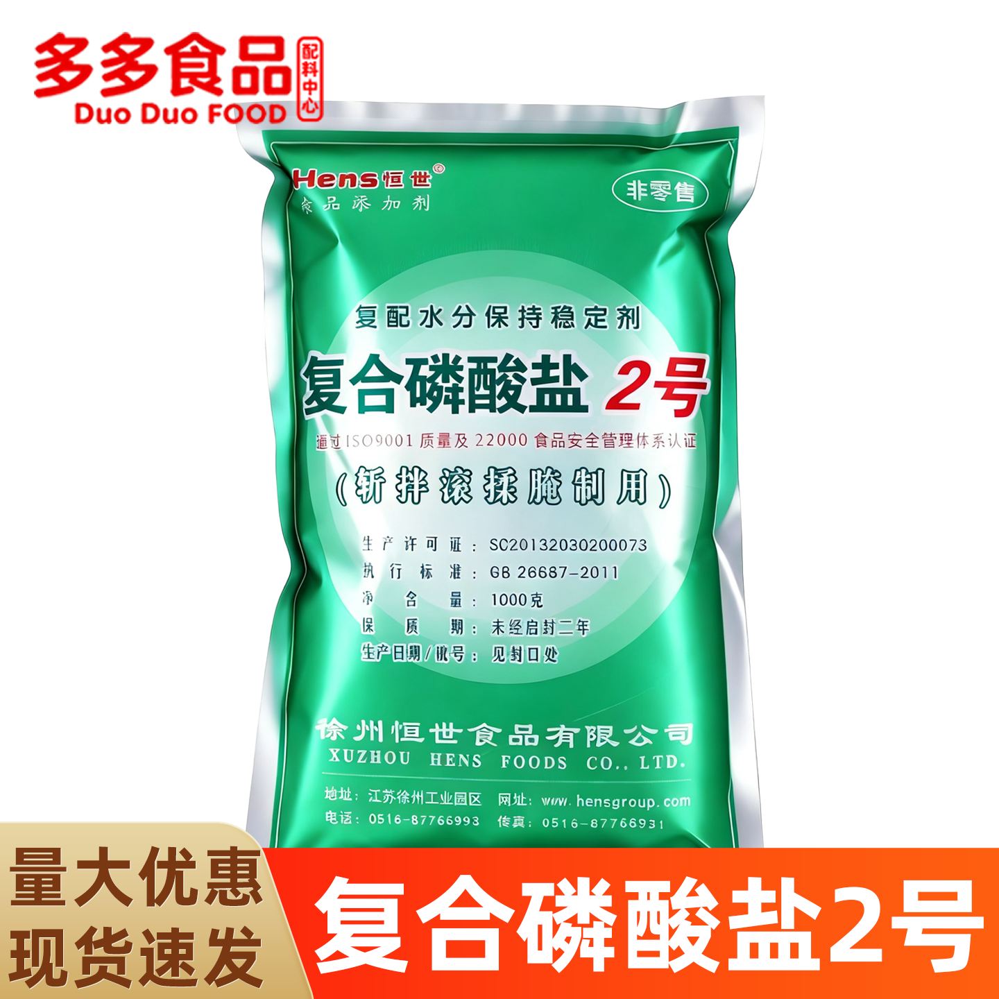 食品级恒世复合磷酸盐2号水分保持剂 卤肉烤鸭丸子肉类专用保水剂,粮油调味/速食/干货/烘焙,特色/复合食品添加剂,淘宝优惠券,粉丝福利购,淘宝优惠卷