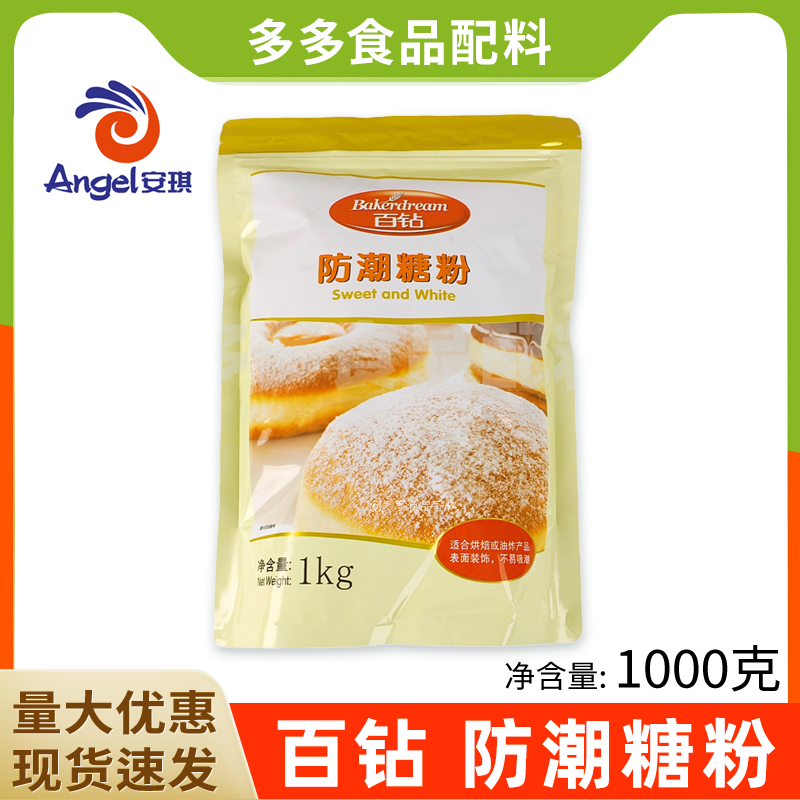 安琪百钻防潮糖粉1kg糕点面包蛋糕烘焙原料曲奇饼干糖霜细砂糖粉