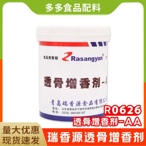 瑞香源r0626去腥回味透骨增香剂