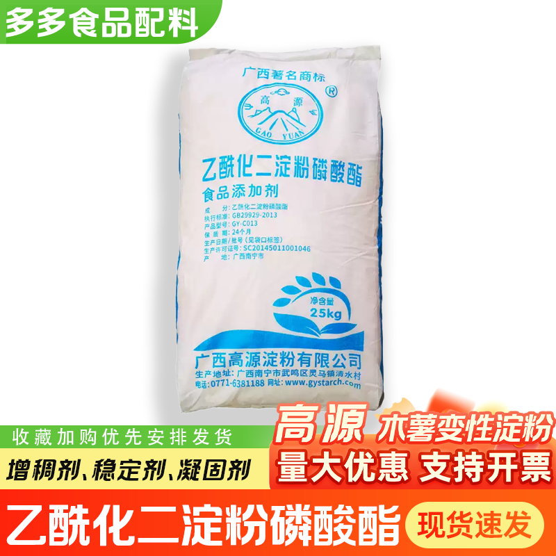 高源乙酰化二淀粉磷酸酯食品级变性淀粉木薯变性淀粉香肠千页豆腐