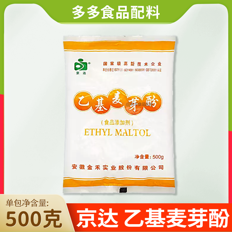 京达500g袋装金禾乙基麦芽酚肉类去腥增香剂提味卤水饮料糕点,粮油调味/速食/干货/烘焙,特色/复合食品添加剂,淘宝优惠券,粉丝福利购,淘宝优惠卷