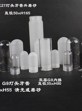 G9牙防爆管 磨砂透明圆头形灯罩e27灯头牙定制 灯具配件玻璃灯罩