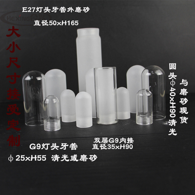 G9牙防爆管 磨砂透明圆头形灯罩e27灯头牙定制 灯具配件玻璃灯罩