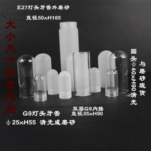 G9牙防爆管 磨砂透明圆头形灯罩e27灯头牙定制 灯具配件玻璃灯罩