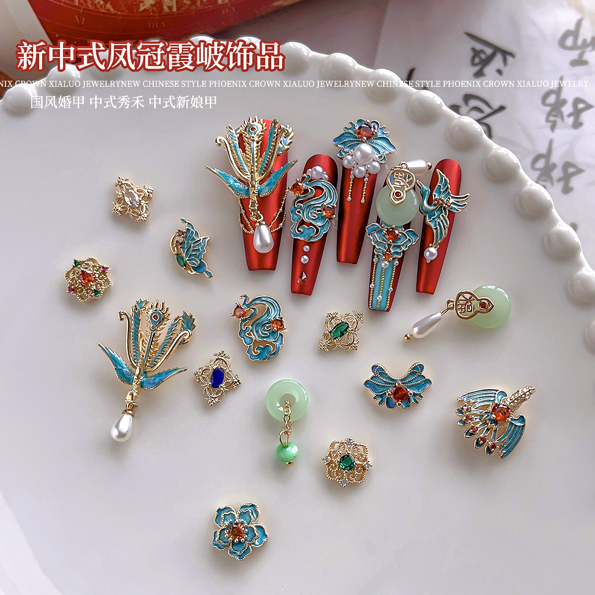 新中式凤冠霞帔美甲饰品花花珍珠翡翠绿圆环吊坠穿戴甲装饰品