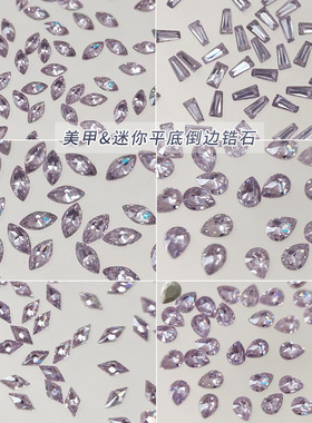 紫色平底倒边锆石美甲饰品爆闪迷你水滴马眼裸钻diy穿戴甲小配饰