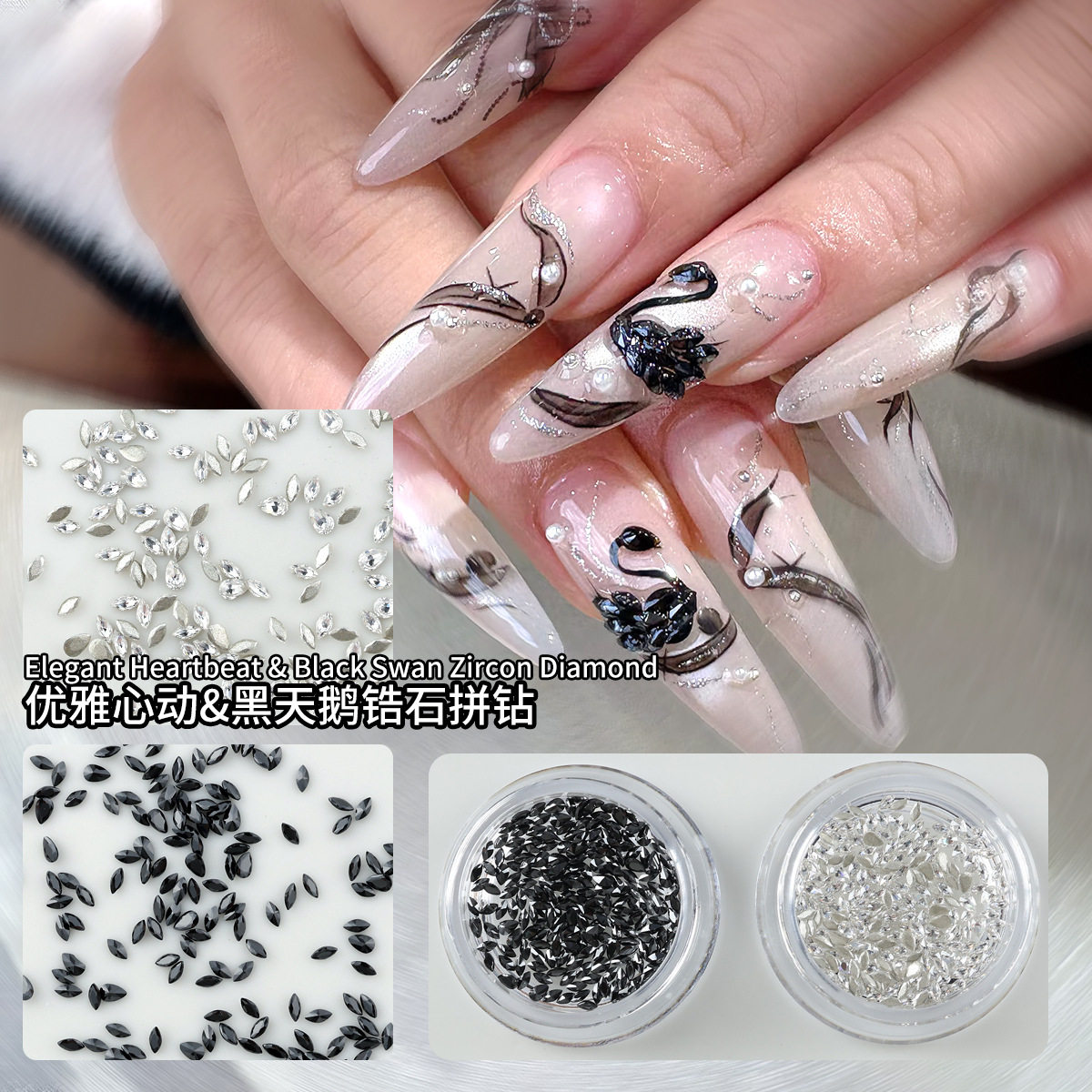 热卖款手拼天鹅美甲拼钻华丽奢华自由DIY黑天鹅白天鹅材料美甲钻,彩妆/香水/美妆工具,指甲装饰,淘宝优惠券,粉丝福利购,淘宝优惠卷