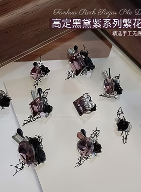 高定干枯玫瑰堆钻美甲饰品黑色山茶花手工无底托成品钻球指甲