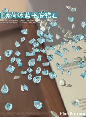50颗浅湖蓝锆石美甲饰品爆闪薄荷冰蓝平底锆石海蓝色迷你号指甲钻