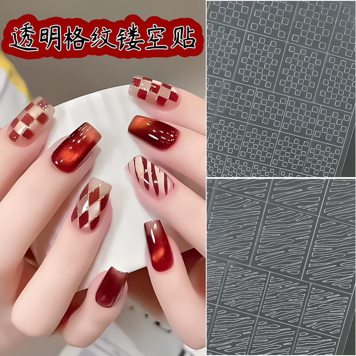 大张镂空法式格纹辅助美甲贴透明双眼皮材质拍拍喷绘菱形条纹贴纸,彩妆/香水/美妆工具,指甲装饰,淘宝优惠券,粉丝福利购,淘宝优惠卷